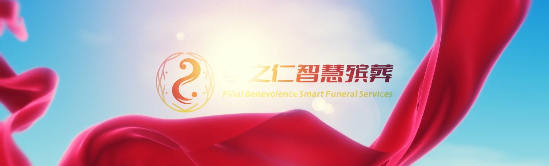 唐山玉田孝之仁智慧殡葬陵墓园服务系统平台